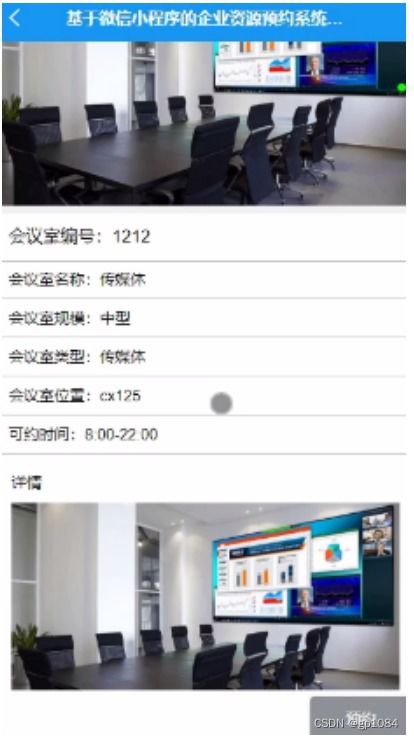 計算機畢業(yè)設計springboot基于微信小程序的企業(yè)資源預約系統(tǒng)的設計與實現5l0ur
