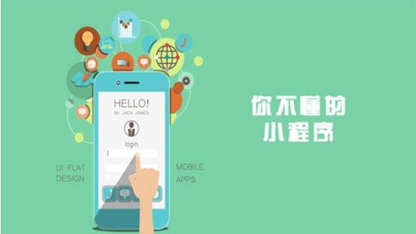 福清小程序開發(fā)物美價廉、不用擔(dān)心自己沒錢